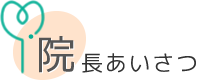 院長挨拶