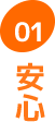 安心