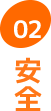安全
