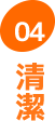 清潔