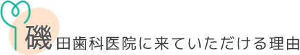 磯田歯科医院に来ていただける理由